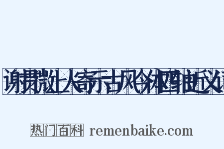 谢贯微上人寄示古风今体四轴近义词是什么意思的图片